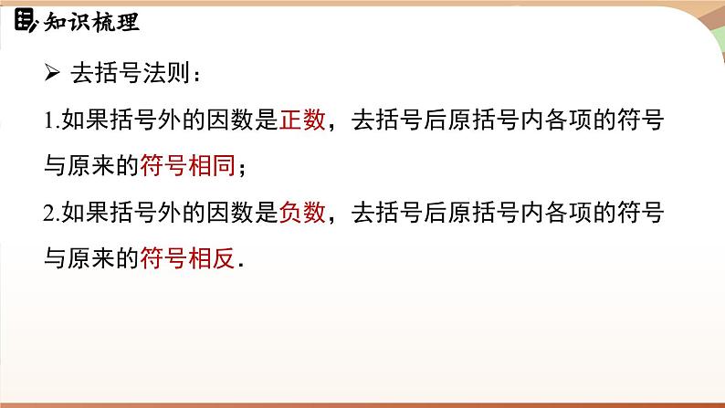 第四章 整式的加减 章末小结 课件 2024-2025学年人教版七年级数学上册第5页
