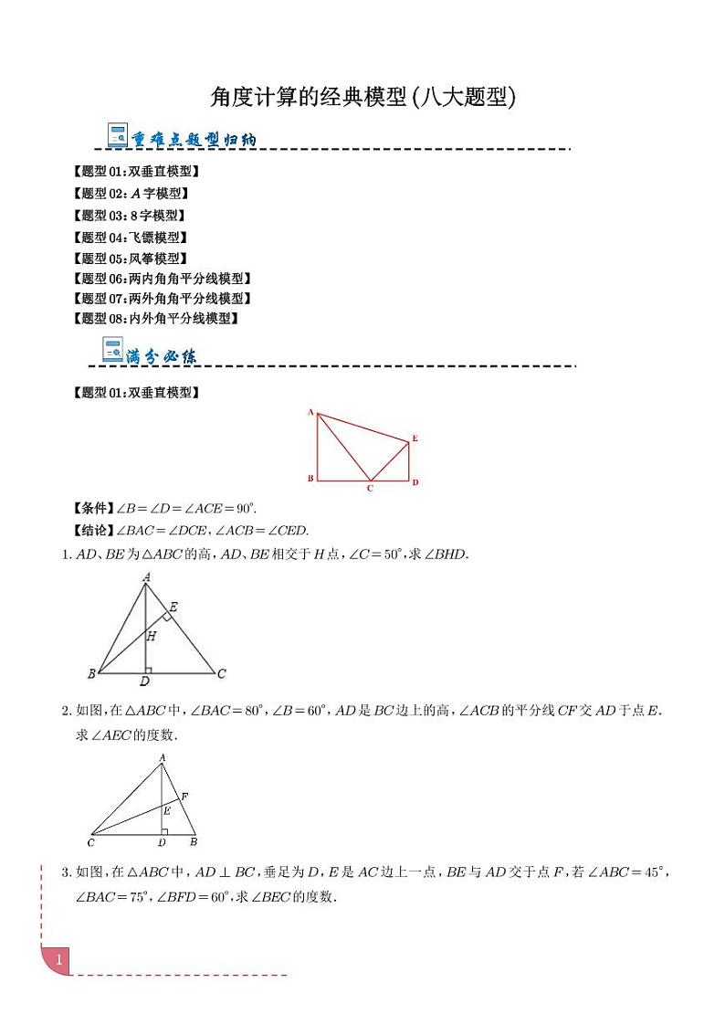 角度计算的经典模型(八大题型)(学生版)第1页