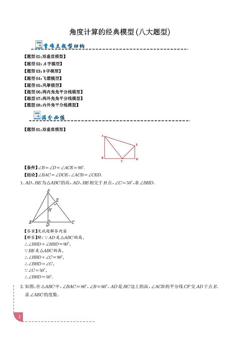 角度计算的经典模型(八大题型)(解析版)第1页