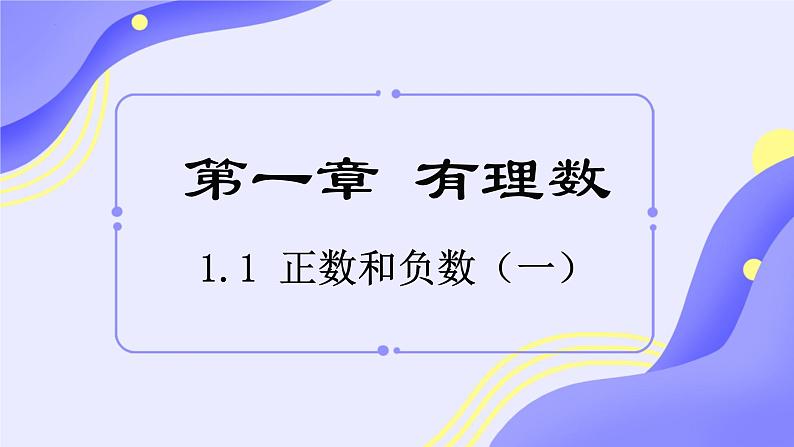 数学人教版(2024)七上1.1正数和负数课件01