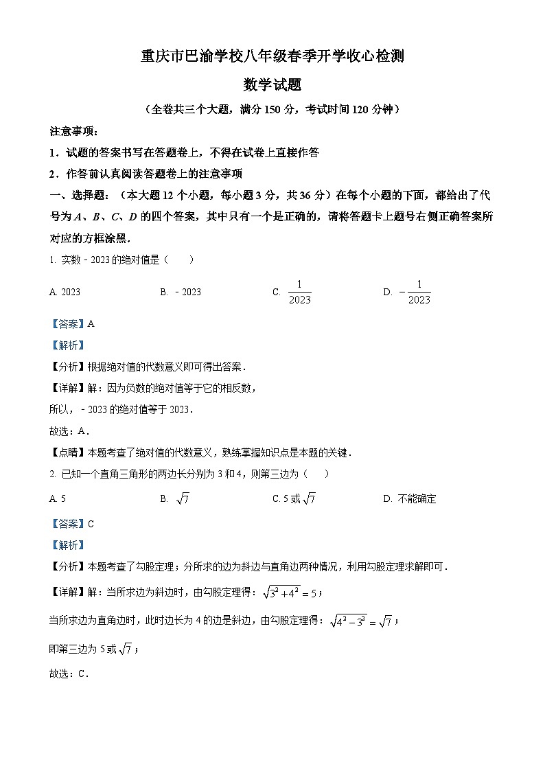 重庆市巴渝学校2023-2024学年八年级下学期开学考试数学试题(解析版)第1页