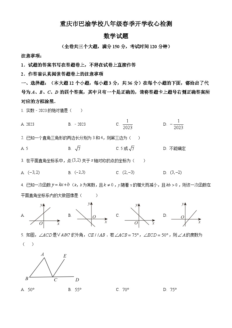 重庆市巴渝学校2023-2024学年八年级下学期开学考试数学试题（原卷版+解析版）