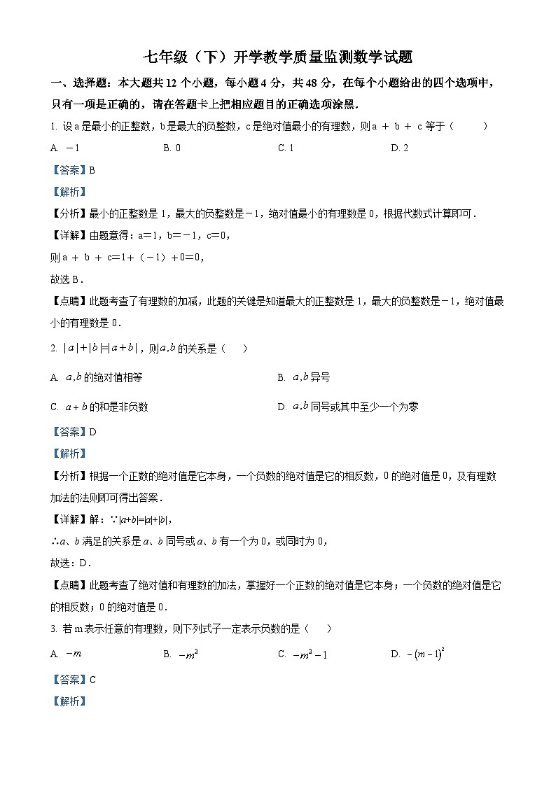 四川省眉山市彭山区第二中学2023-2024学年下学期七年级开学考试数学试题(原卷版+解析版)01