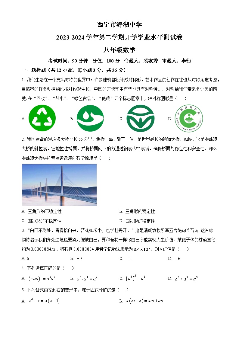 青海省西宁市海湖中学2023-2024学年八年级下学期开学考试数学试题（原卷版+解析版）