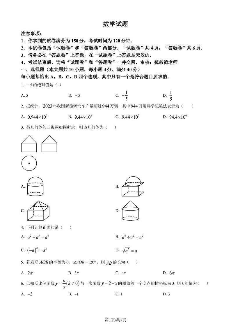 安徽省2024年中考 数学试题(原卷版+解析版)01