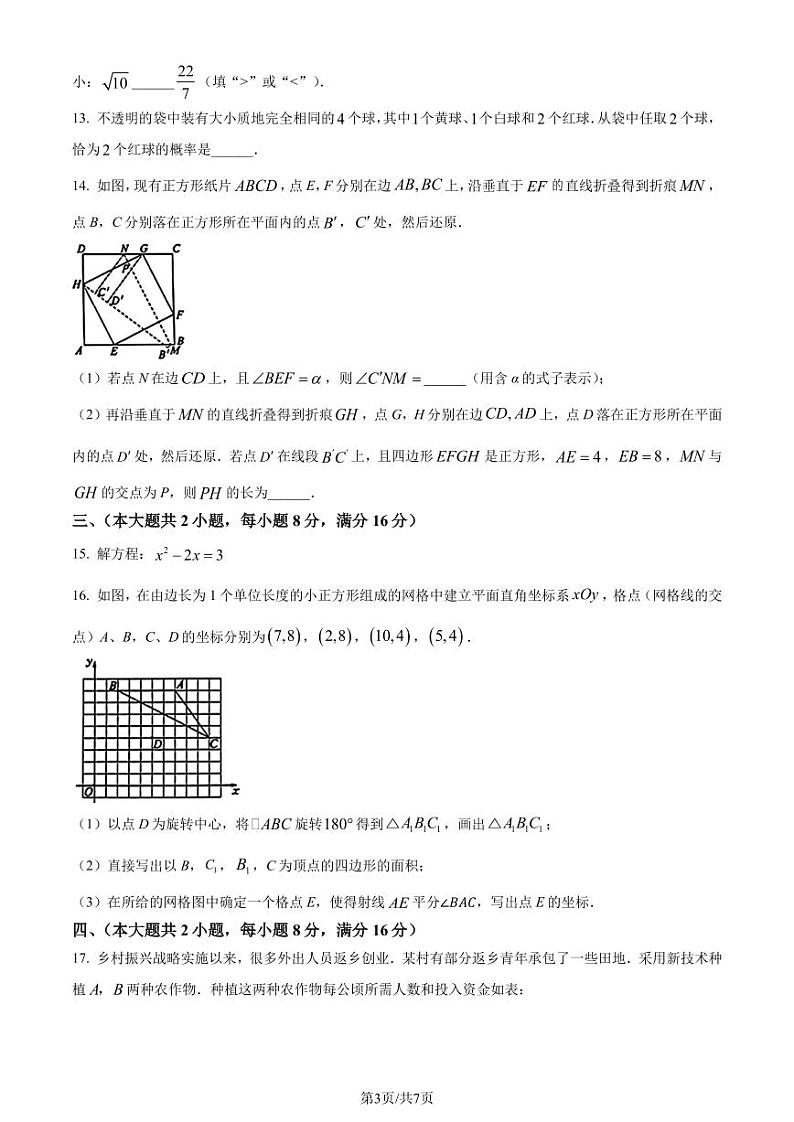 安徽省2024年中考 数学试题(原卷版+解析版)03