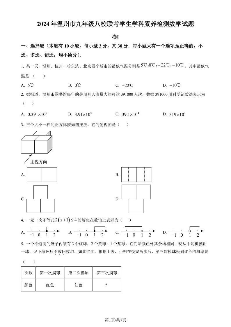 2024年浙江省温州市八校联考学生素养检测九年级数学试题(原卷版+解析版)第1页