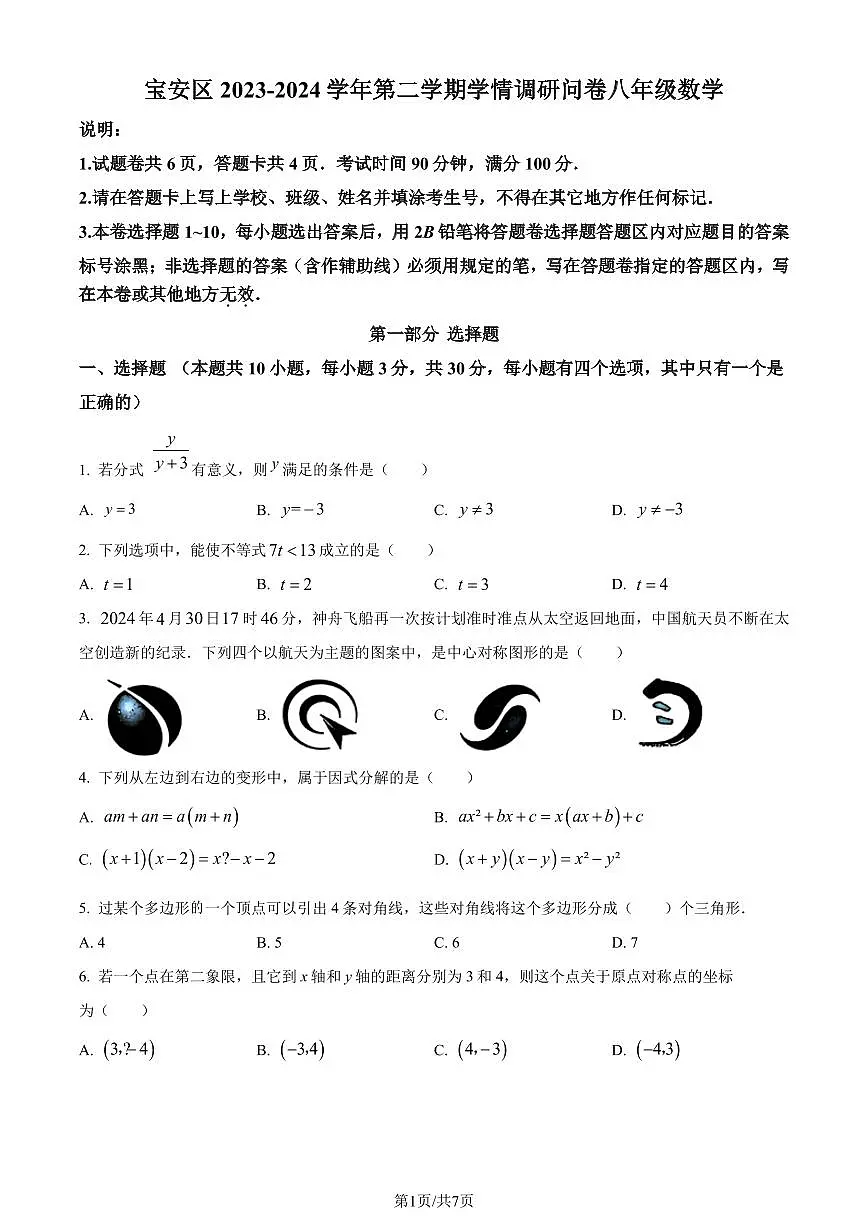 广东深圳宝安区2024年八年级下学期期末数学试题(原卷版+解析版)第1页