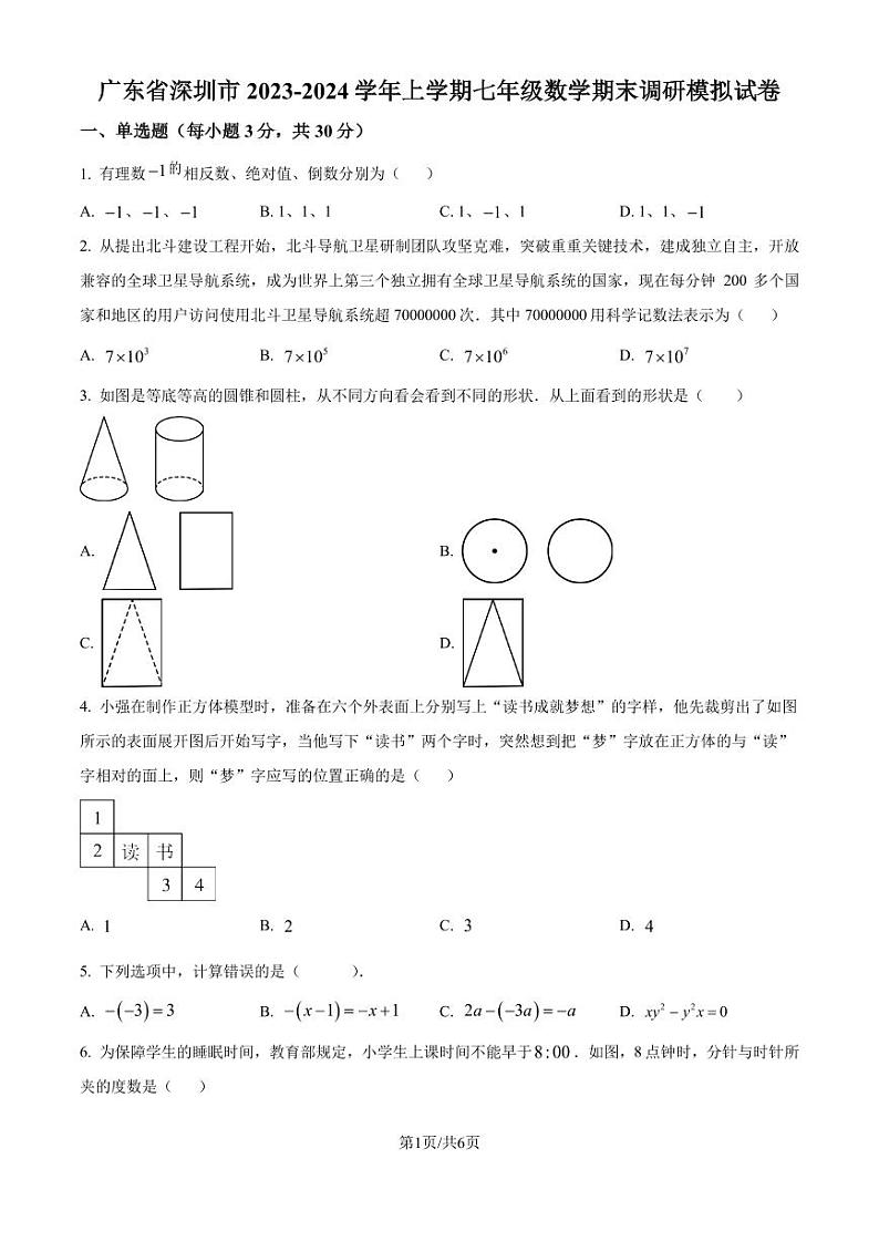 广东省深圳市2023-2024学年七年级上学期期末数学模拟试题(原卷版+解析版)第1页