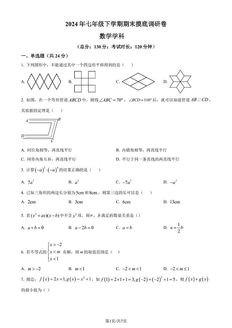 江苏苏州2023-2024学年七年级下学期期末数学试题(原卷版+解析版)01