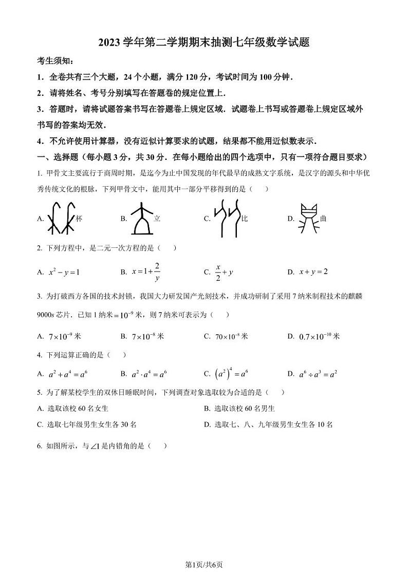 浙江宁波奉化区2024年七年级下学期期末考试数学试题(原卷版+解析版)第1页