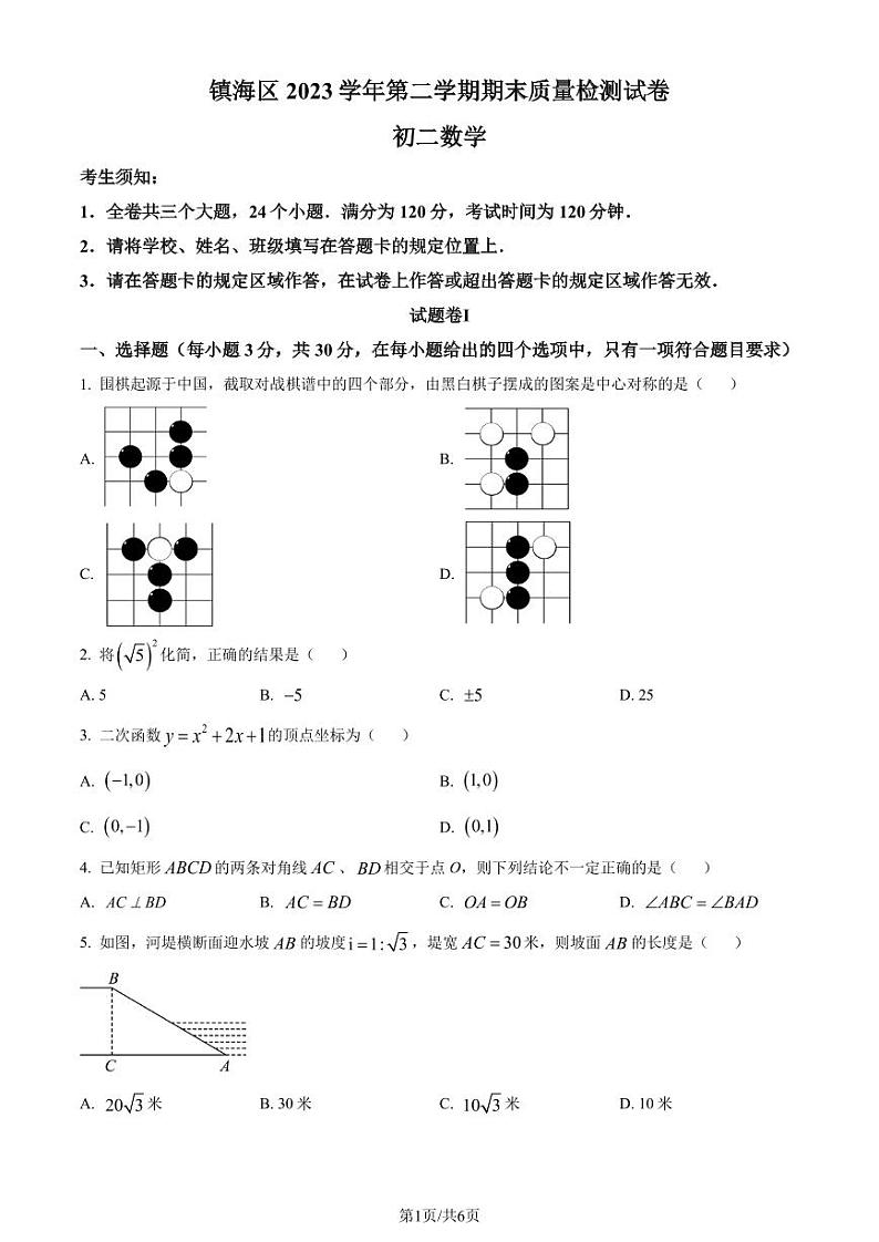 浙江宁波镇海区2023-2024学年八年级下学期期末数学试题(原卷版+解析版)第1页