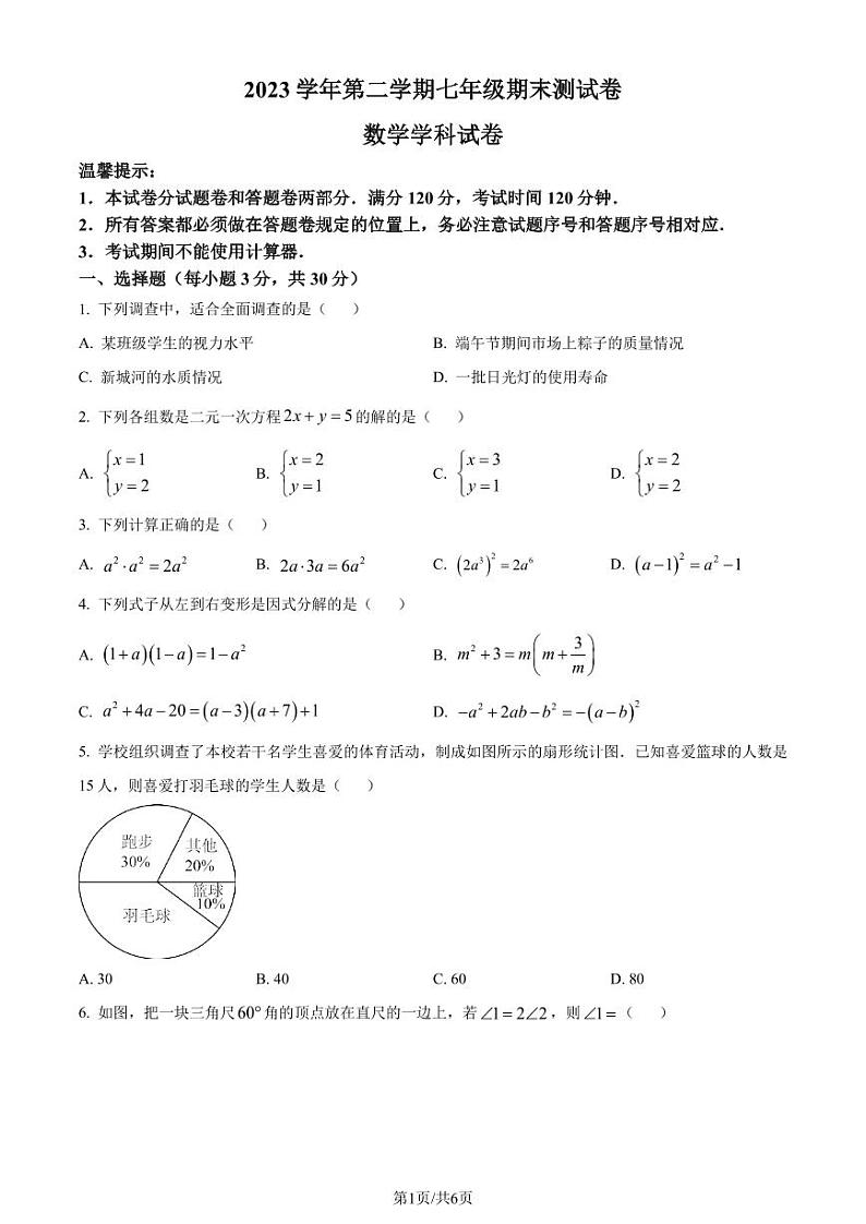 浙江省宁波市慈溪市2023-2024学年七年级下学期期末数学试题(原卷版+解析版)第1页