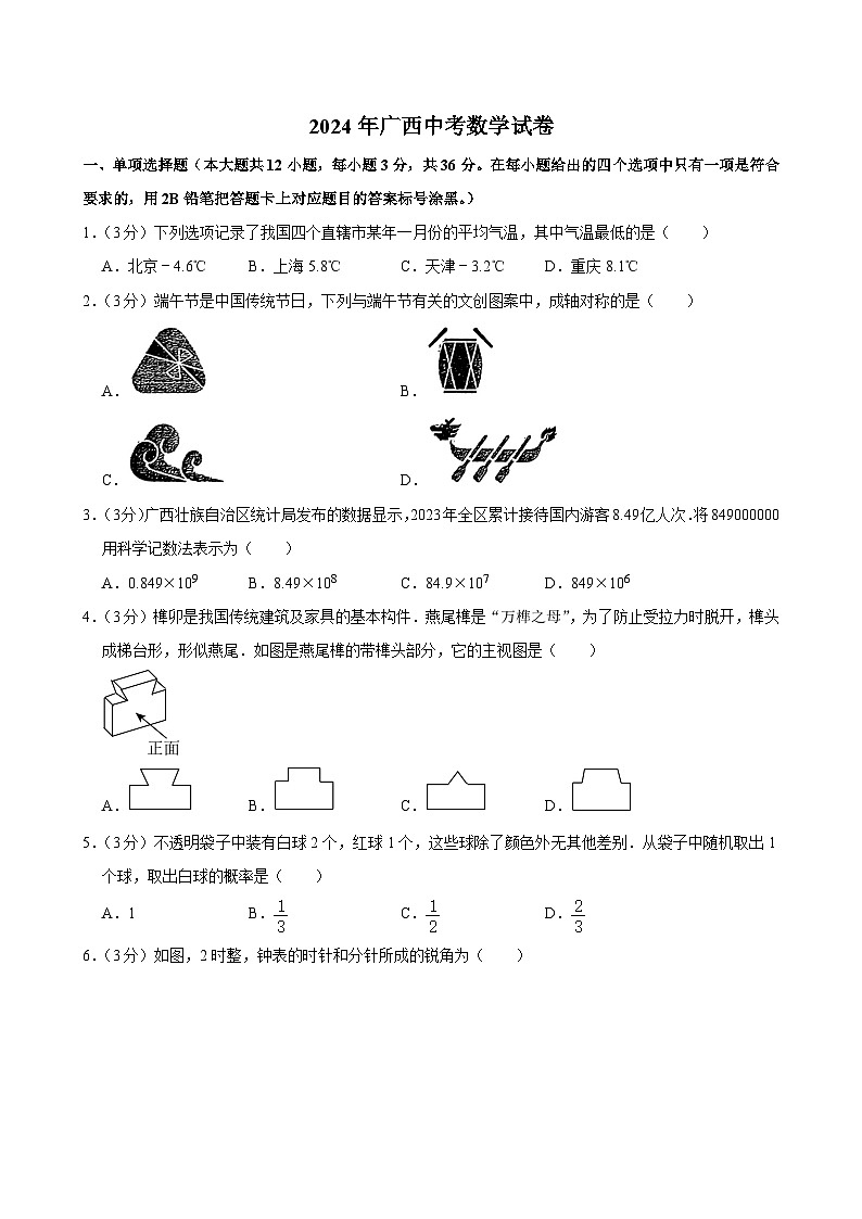 43-2024年广西中考数学试卷01