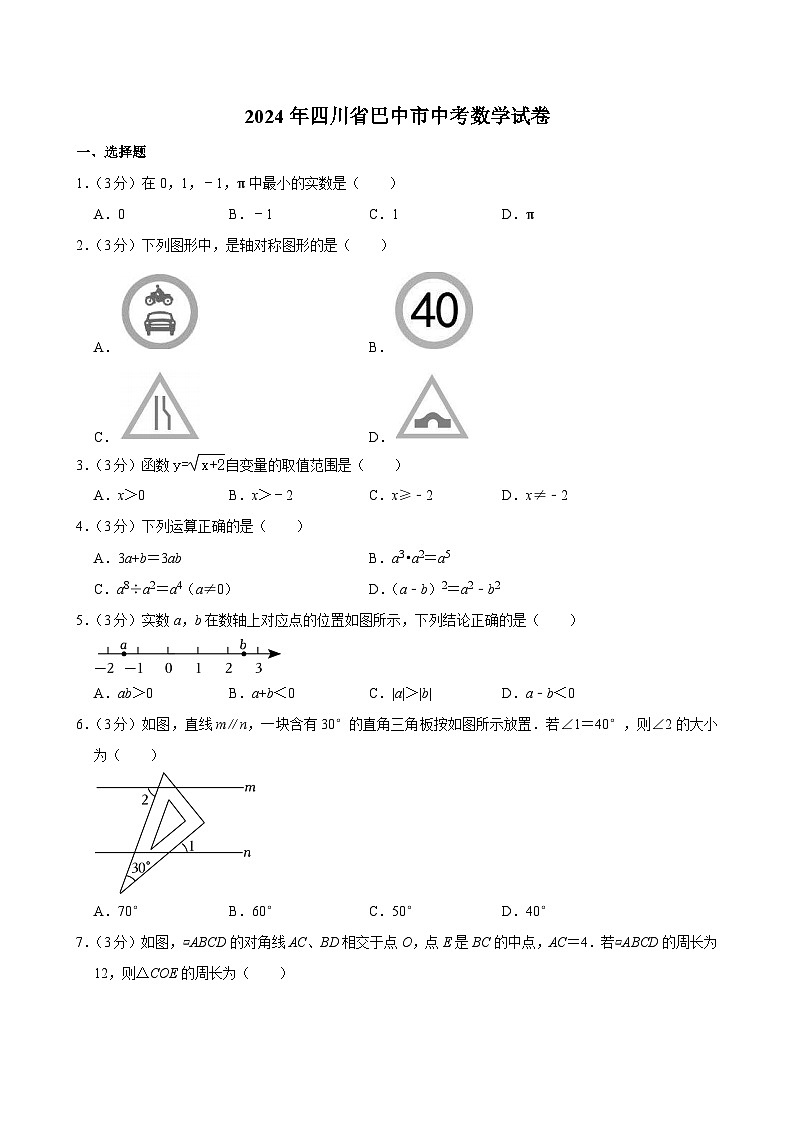 72-2024年四川省巴中市中考数学试卷第1页