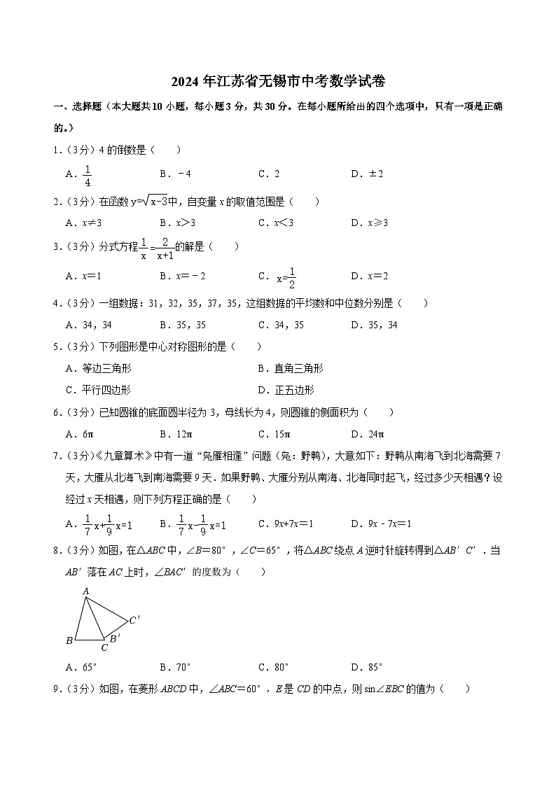 74-2024年江苏省无锡市中考数学试卷01