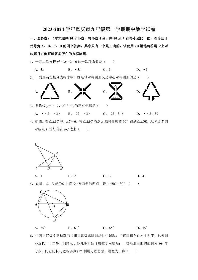 2023-2024学年重庆市九年级(上)期中数学试卷(含解析)第1页