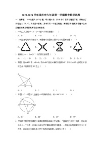 2023-2024学年重庆市九年级（上）期中数学试卷（含解析）