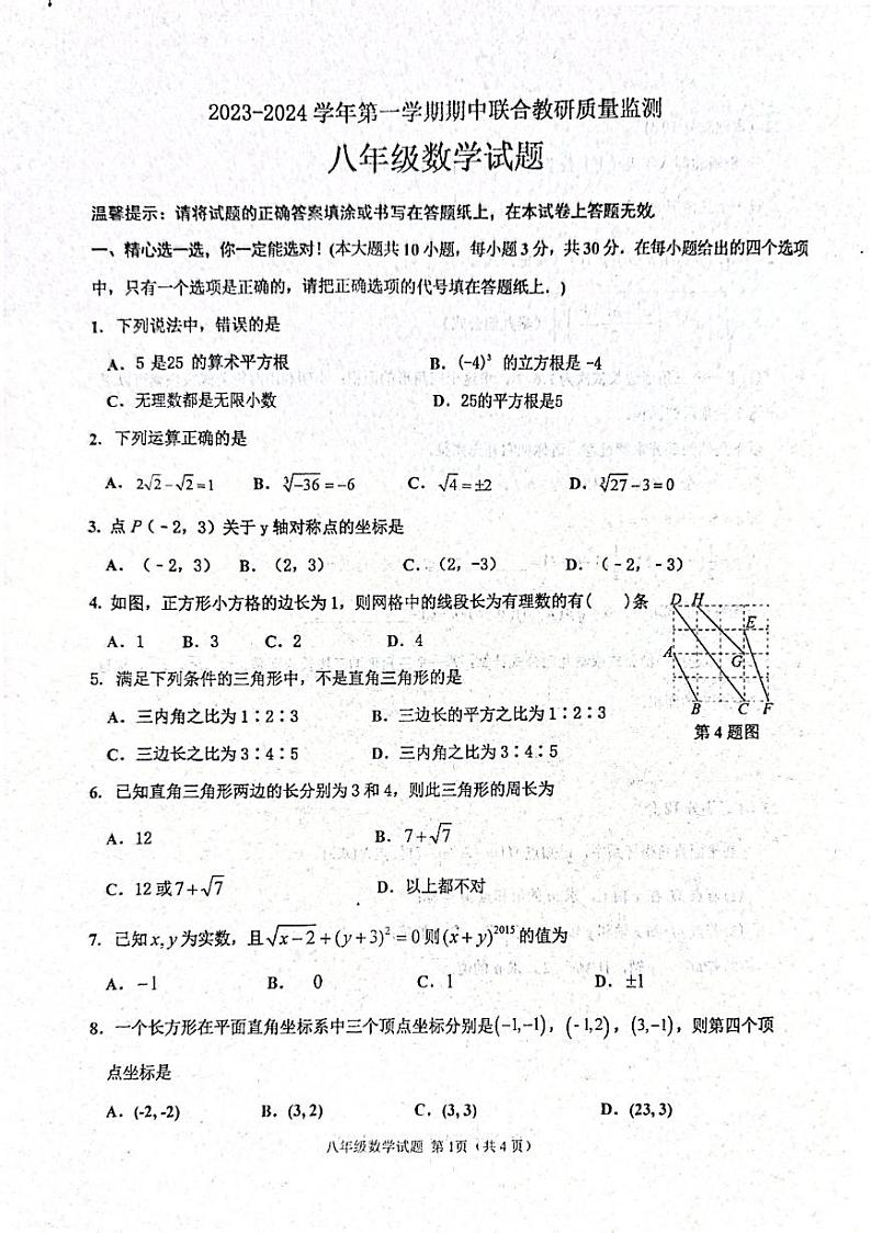 山东省枣庄市市中区2023-2024学年八年级上学期11月期中数学试题第1页