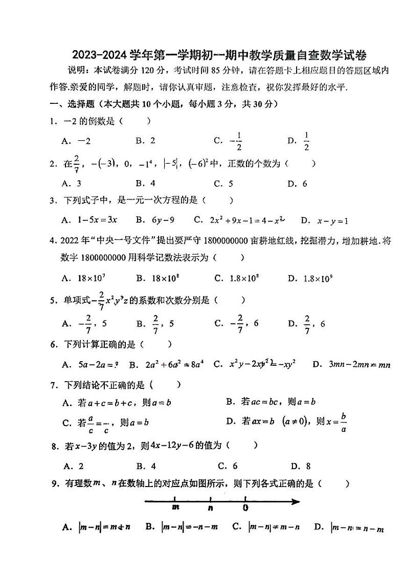 广东省东莞市2023—2024学年上学期期中考试七年级数学试卷第1页