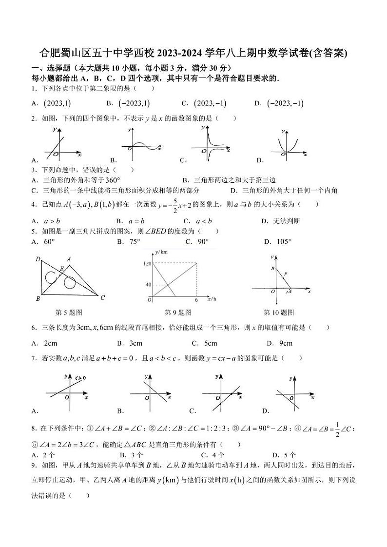 安徽省合肥市蜀山区五十中学西校2023-2024学年八年级上学期期中数学试卷01