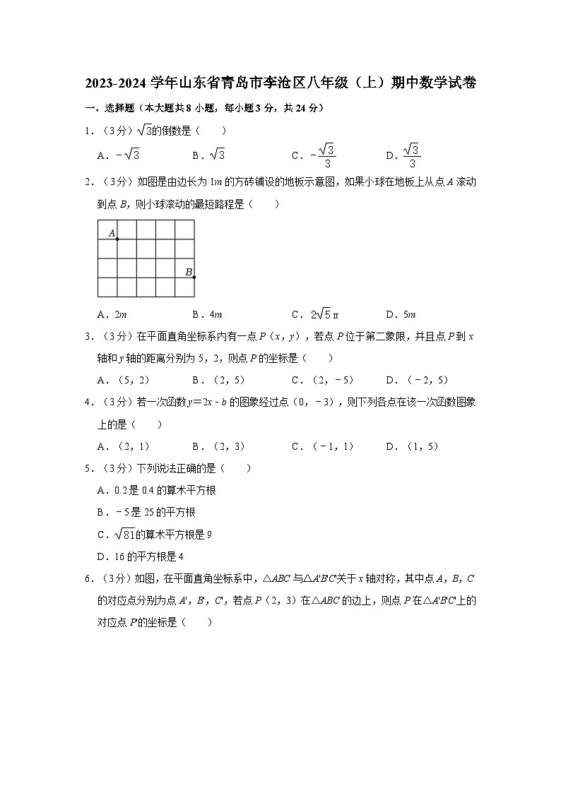 2023-2024学年山东省青岛市李沧区八年级(上)期中数学试卷第1页