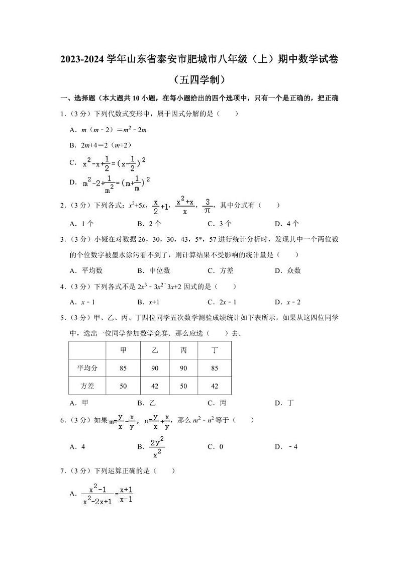 2023-2024学年山东省泰安市肥城市八年级(上)期中数学试卷(五四学制)01