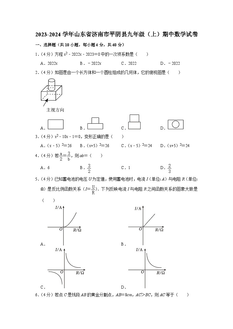 2023-2024学年山东省济南市平阴县九年级(上)期中数学试卷01