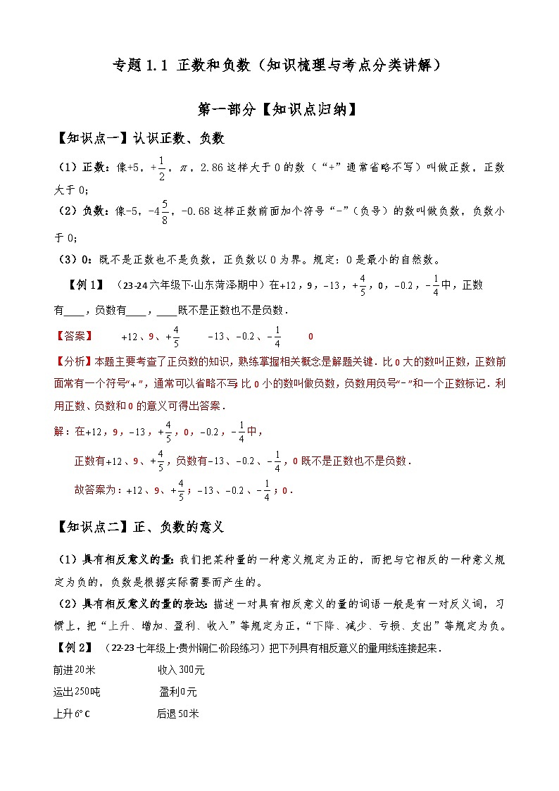 专题1.1 正数和负数(知识梳理与考点分类讲解)-2024-2025学年七年级数学上册基础知识专项突破讲与练(人教版)01
