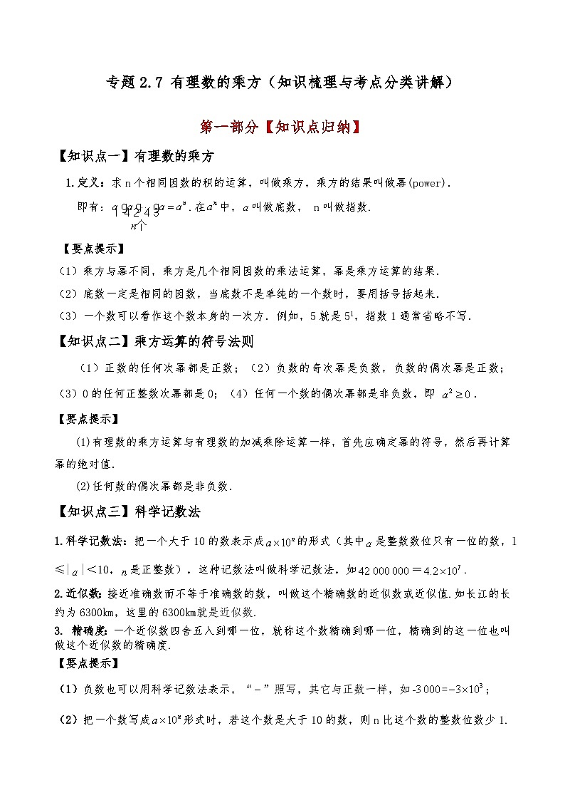 专题2.7 有理数的乘方(知识梳理与考点分类讲解)(人教版)(解析版)第1页