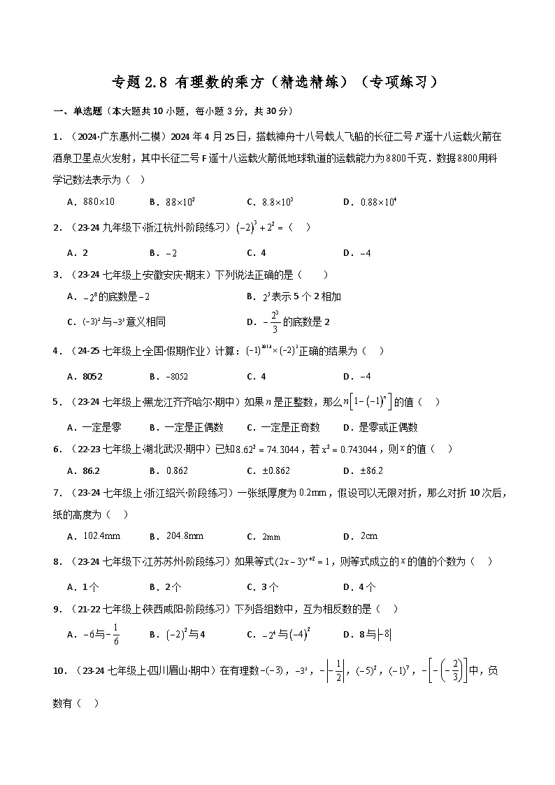 专题2.8 有理数的乘方(精选精练)(专项练习)-2024-2025学年七年级数学上册基础知识专项突破讲与练(人教版)01