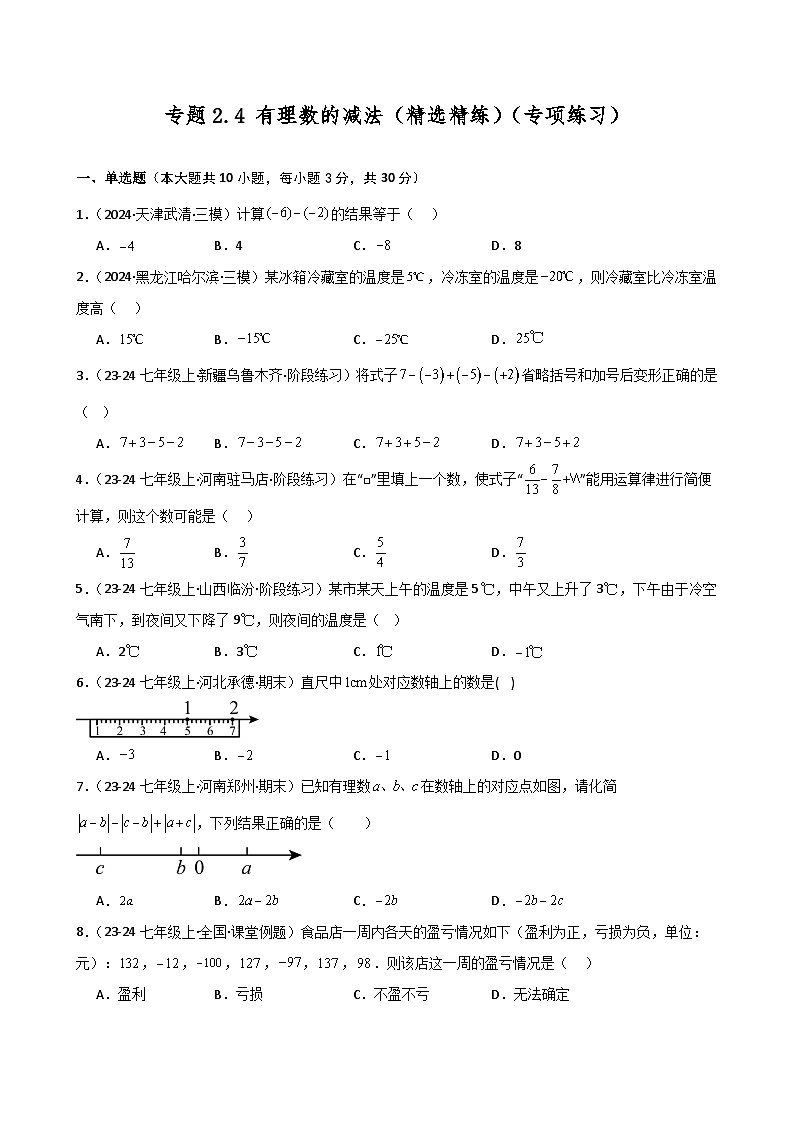 专题2.4 有理数的减法(精选精练)(专项练习)-2024-2025学年七年级数学上册基础知识专项突破讲与练(人教版)第1页
