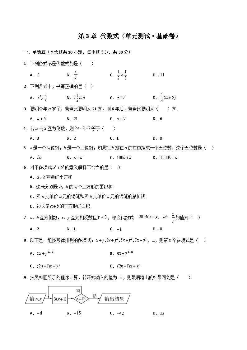 第3章 代数式(单元测试·基础卷)-2024-2025学年七年级数学上册基础知识专项突破讲与练(人教版)第1页