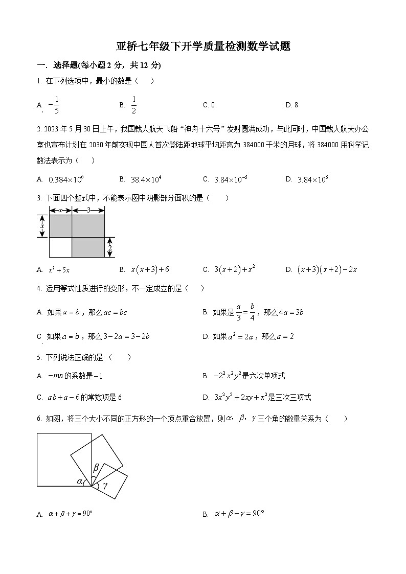 吉林省吉林市亚桥中学2023-2024学年七年级下学期开学考试数学试题(原卷版)01