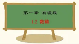 七年级数学冀教版（2024）上册课件  1.2  数轴