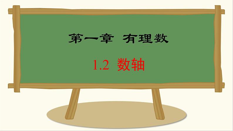 七年级数学冀教版(2024)上册课件 1.2 数轴01