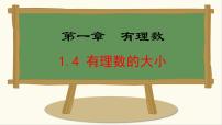 初中1.4 有理数的大小教学演示ppt课件