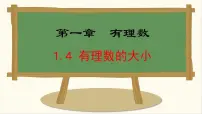 初中1.4 有理数的大小教学演示ppt课件
