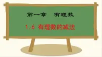 初中数学冀教版(2024)七年级上册(2024)第一章 有理数1.6 有理数的减法说课课件ppt