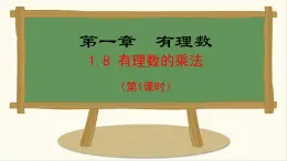 七年级数学冀教版（2024）上册课件  1.8.1  有理数的乘法法则