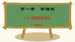 七年级数学冀教版（2024）上册课件  1.8.2  有理数的乘法运算律