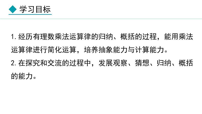 七年级数学冀教版(2024)上册课件 1.8.2 有理数的乘法运算律02