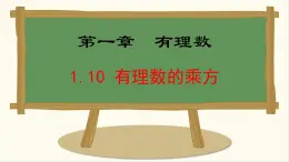 七年级数学冀教版（2024）上册课件  1.10  有理数的乘方