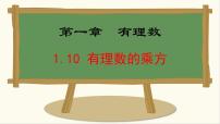 初中数学1.10 有理数的乘方多媒体教学ppt课件