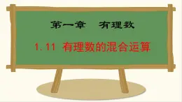 七年级数学冀教版（2024）上册课件  1.11  有理数的混合运算