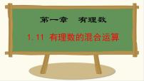 初中数学冀教版(2024)七年级上册(2024)1.11 有理数的混合运算教学演示课件ppt