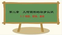 初中数学冀教版（2024）七年级上册（2024）2.2 线段、射线、直线评课ppt课件