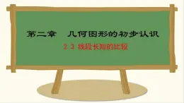 七年级数学冀教版（2024）上册课件  2.3  线段长短的比较