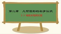 冀教版（2024）七年级上册（2024）2.3 线段长短的比较图文课件ppt