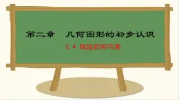 七年级数学冀教版（2024）上册课件  2.4  线段的和与差